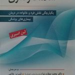 کتاب سلامت رفتاری یکپارچگی نقض فرد و خانواده در درمان بیماری پزشکی