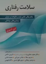 کتاب سلامت رفتاری یکپارچگی نقض فرد و خانواده در درمان بیماری پزشکی