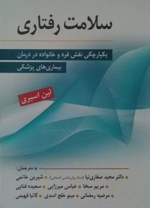 کتاب سلامت رفتاری یکپارچگی نقض فرد و خانواده در درمان بیماری پزشکی