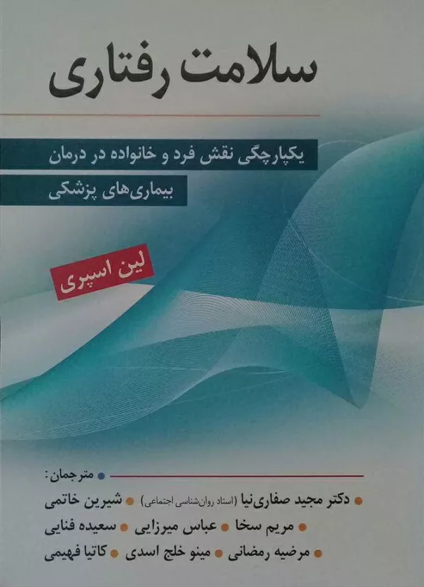 کتاب سلامت رفتاری یکپارچگی نقض فرد و خانواده در درمان بیماری پزشکی