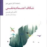 کتاب شکاف اعتماد به نفس