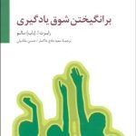 کتاب برانگیختن شوق یادگیری