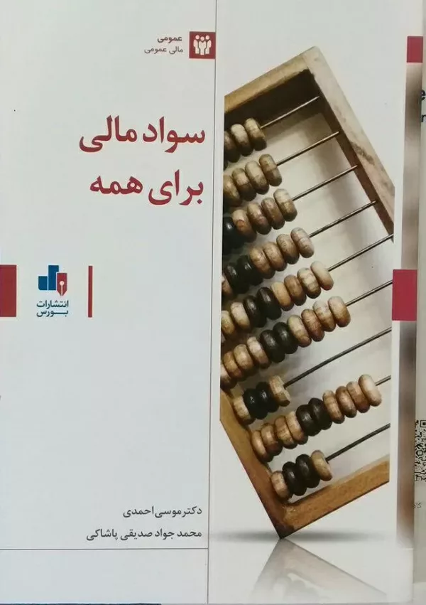 کتاب سواد مالی برای همه