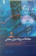 کتاب معاملات روزانه برای معاش