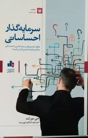 کتاب سرمایه گذار احساساتی