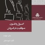 کتاب اصول و فنون موفقیت در فروش