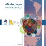 کتاب مدیریت ریسک بنگاه یکپارچه سازی با راهبرد و عملکرد