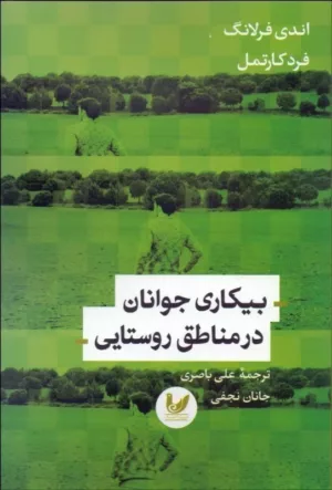 کتاب بیکاری جوانان در مناطق روستایی