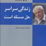 کتاب زندگی سراسر حل مسئله است