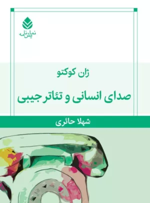 کتاب ی انسانی و تئاتر جیبی