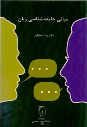 کتاب مبانی جامعه شناسی زبان