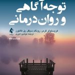 کتاب توجه آگاهی و روان درمانی