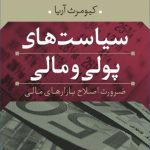 کتاب سیاست های پولی و مالی ضرورت اصلاح بازارهای مالی
