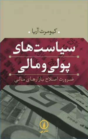 کتاب سیاست های پولی و مالی ضرورت اصلاح بازارهای مالی