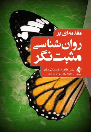 کتاب مقدمه ای بر روان شناسی مثبت نگر