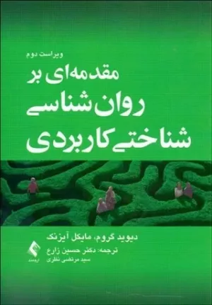 کتاب مقدمه ای بر روان شناسی شناختی کاربردی