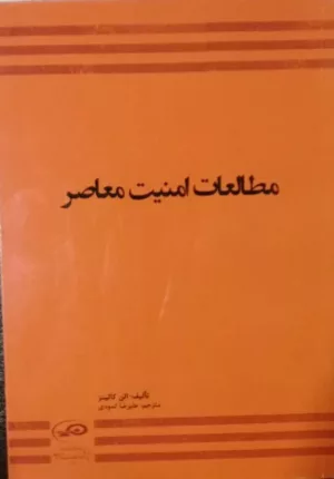 کتاب مطالعات امنیت معاصر