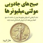 کتاب صبح های جادویی مولتی میلیونرها