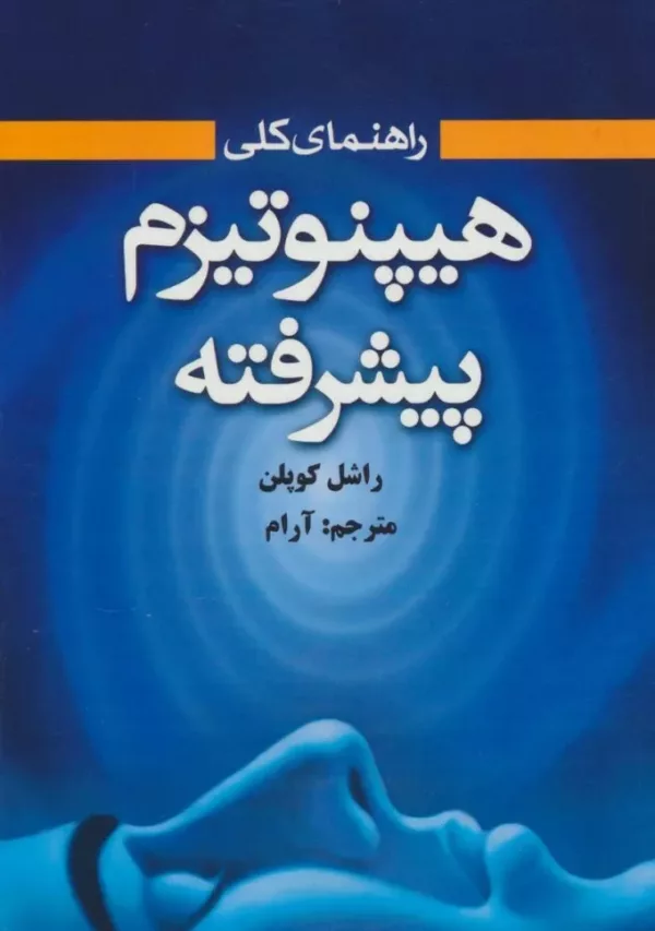 کتاب راهنمای کلی پهیپنوتیزم پیشرفته