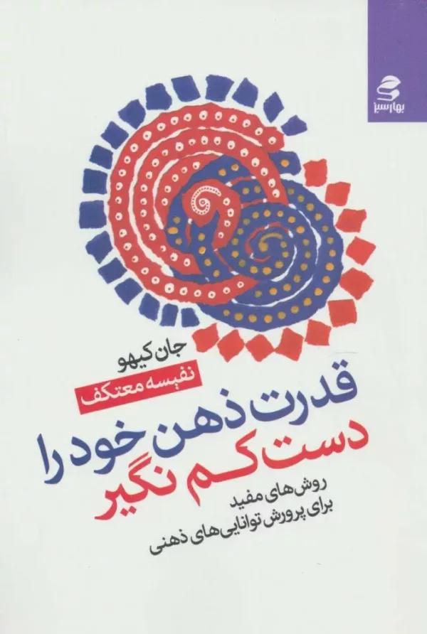 کتاب قدرت ذهن خودرا دست کم نگیر