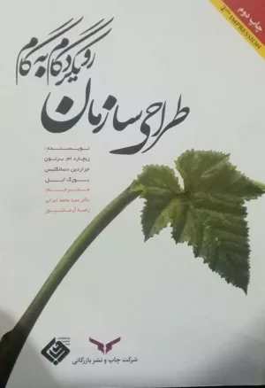 کتاب طراحی سازمانی رویکرد گام به گام