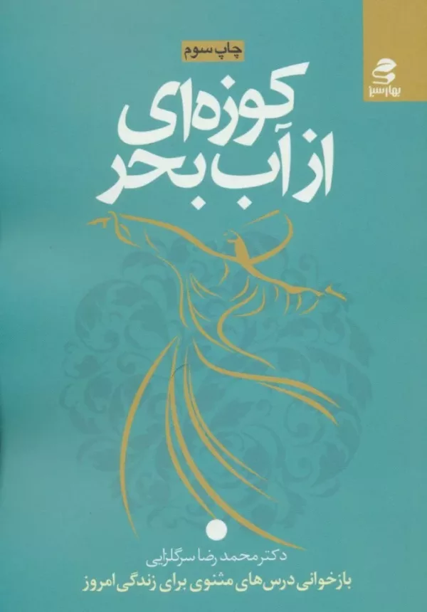 کتاب کوزه ای از آب بحر