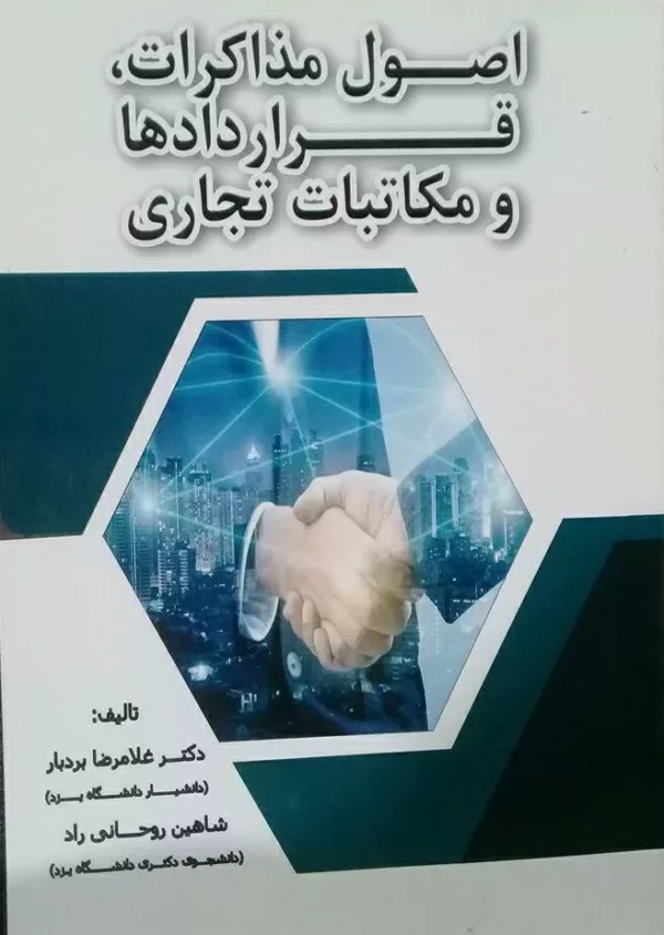 کتاب اصول مذاکرات قراردادها و مکاتبات تجاری