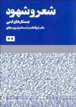 کتاب شعر و شهود جستارهایی ادبی