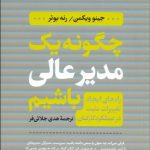 کتاب چگونه یک مدیر عالی باشیم