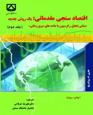 کتاب اقتصادسنجی مقدماتی یک روش جدید جلد 2