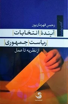 کتاب آینده انتخابات ریاست جمهوری از نظریه تا عمل