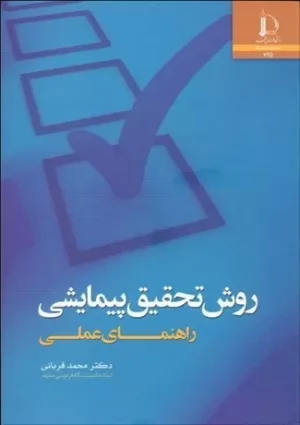 کتاب روش تحقیق پیمایشی راهنمای عملی