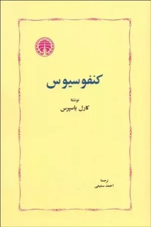 کتاب کنفوسیوس