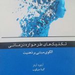کتاب تکنیک های طرحواره درمانی الگوی مبتنی بر ذهنیت