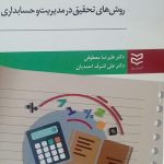 کتاب رش های تحقیق در مدیریت و حسابداری