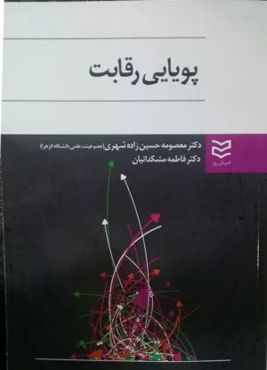 کتاب پویایی رقابت