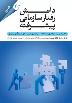 کتاب دانش رفتار سازمانی پیشرفته