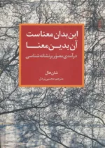 کتاب این بدان معناست آن بدین معنا درآمدی مصور بر نشانه شناسی