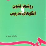 کتاب روش ها فنون و الگوهای تدریس