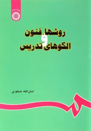 کتاب روش ها فنون و الگوهای تدریس