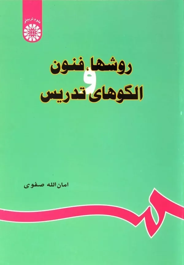 کتاب روش ها فنون و الگوهای تدریس