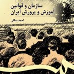 کتاب سازمان وقوانین آموزش و پرورش ایران