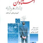 کتاب گفتگو بین استادان بلندمرتبه