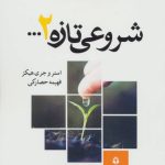 کتاب شروعی تازه 2