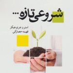 کتاب شروعی تازه