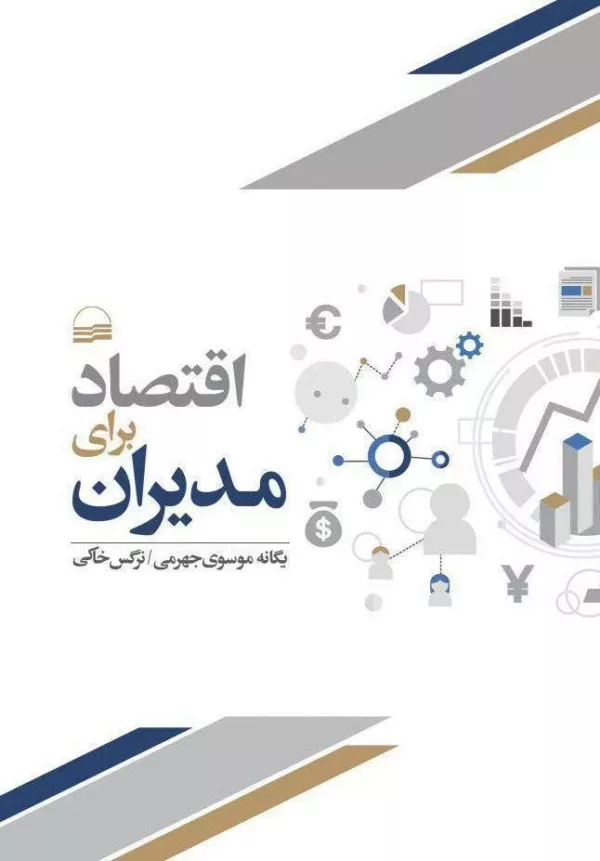 کتاب اقتصاد برای مدیران