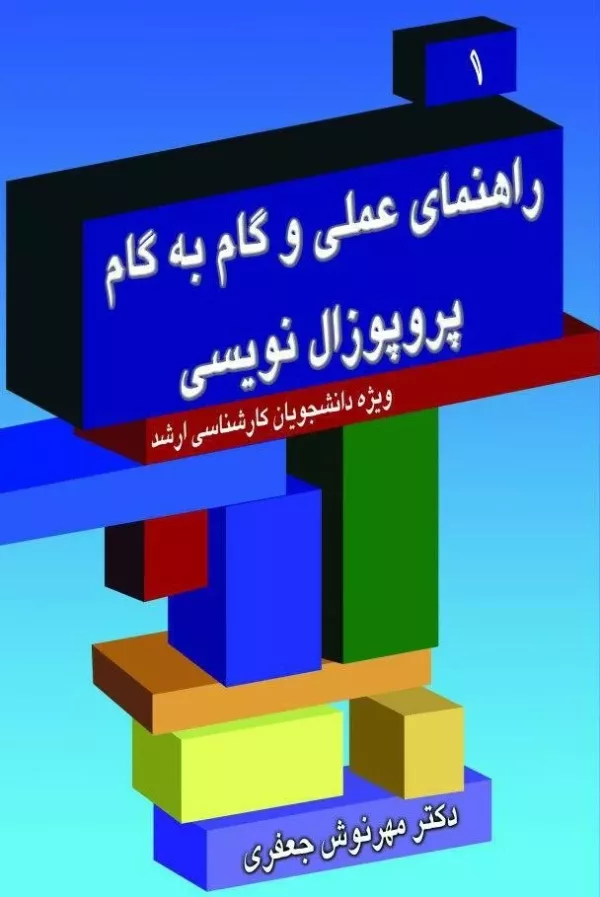 کتاب راهنمای عملی و گام به گام پروپوزال نویسی 1