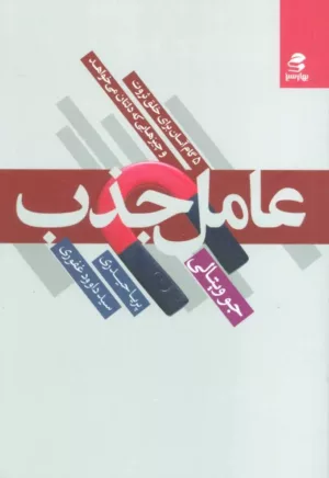 کتاب عامل جذب 5 گام آسان برای خلق ثروت و چیزهایی که دلتان می خواهد