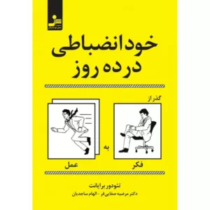 کتاب خودانضباطی در ده روز