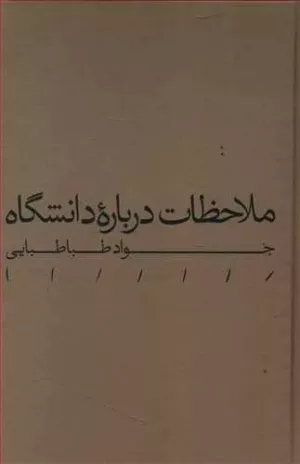 کتاب ملاحظات درباره دانشگاه